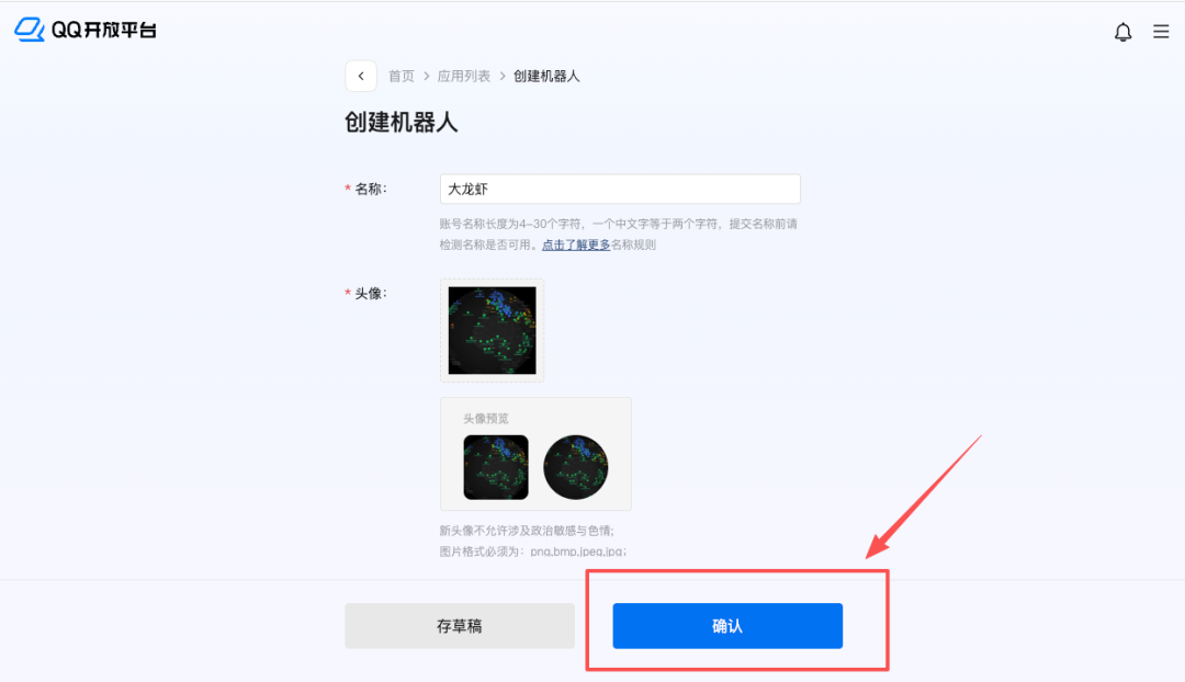 QQ开放平台创建机器人页面,名称填‘大龙虾’,头像为荧光细胞图,蓝色确认按钮被红框标出
