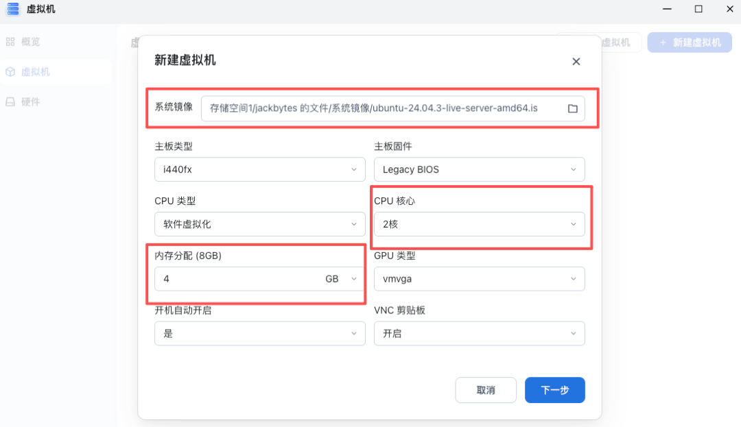 飞牛NAS新建虚拟机配置界面,含系统镜像、CPU核心、内存分配等设置
