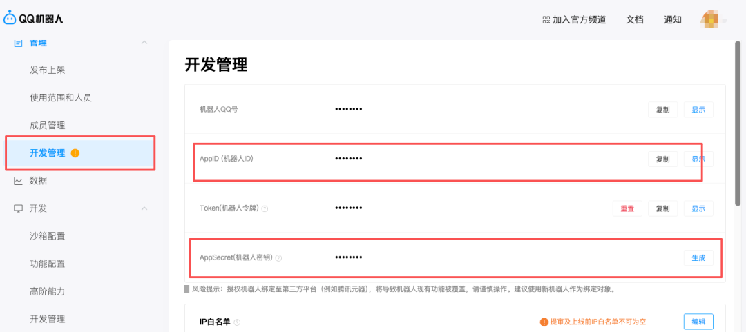 QQ机器人开发管理页面,显示AppID与AppSecret配置项