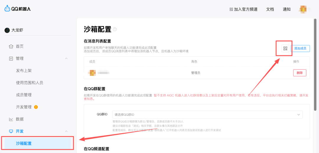 QQ机器人后台沙箱配置页面,含成员管理与QQ群配置选项