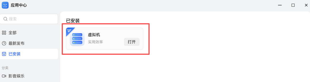 飞牛NAS应用中心已安装虚拟机应用界面