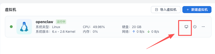 飞牛NAS界面显示openclaw虚拟机运行状态及操作按钮