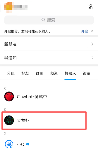 飞牛NAS机器人列表界面,高亮显示‘大龙虾’机器人