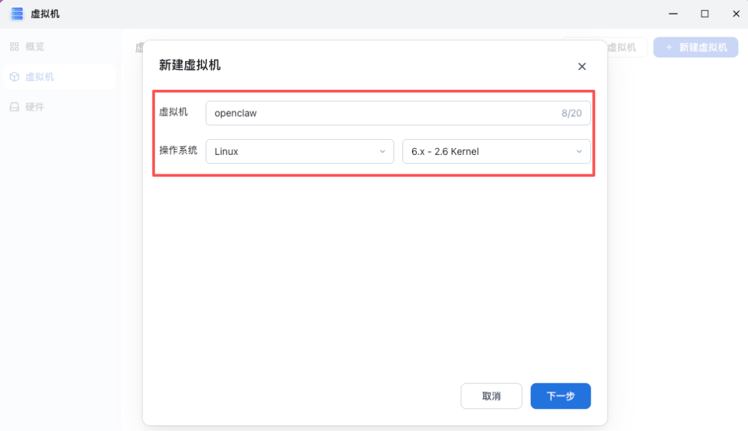 飞牛NAS新建虚拟机界面,配置名称为openclaw、系统为Linux