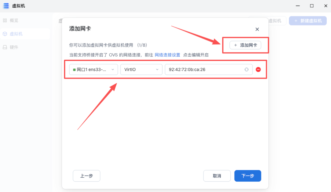 飞牛NAS虚拟机添加网卡配置界面,含网口、驱动与MAC地址设置