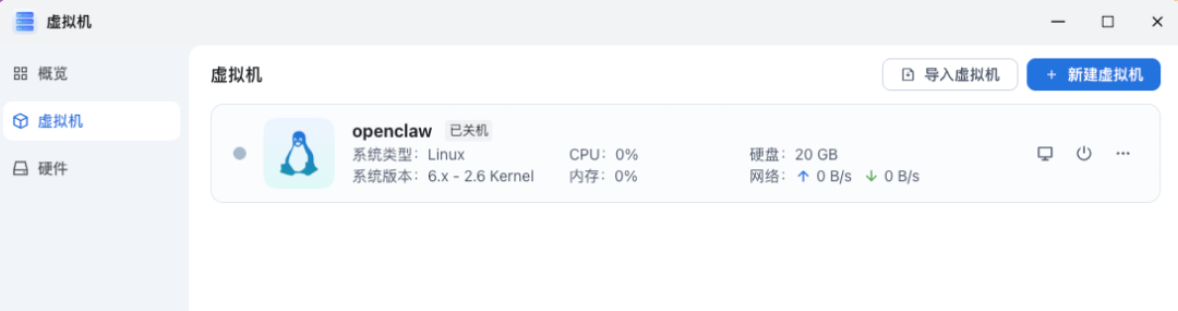飞牛NAS虚拟机界面显示名为openclaw的Linux虚拟机已关机状态