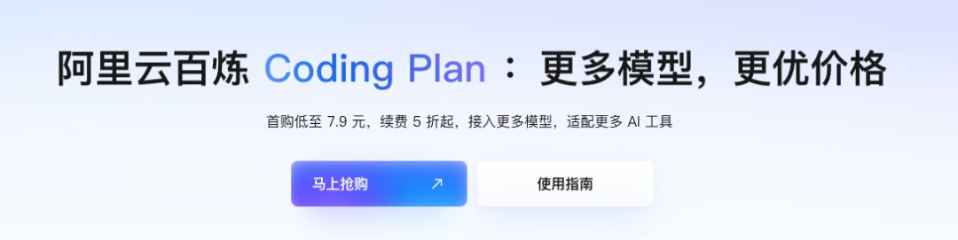 阿里云百炼Coding Plan广告横幅,含价格优惠与按钮