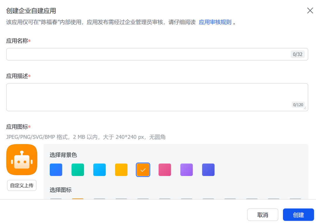 企业自建应用创建界面，含名称、描述、图标上传及背景色选择