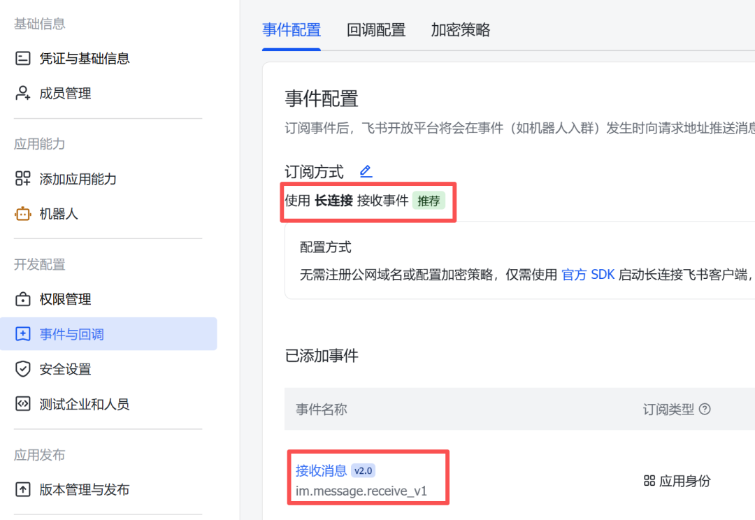 飞书开放平台事件配置界面，突出显示长连接接收事件选项及已添加事件