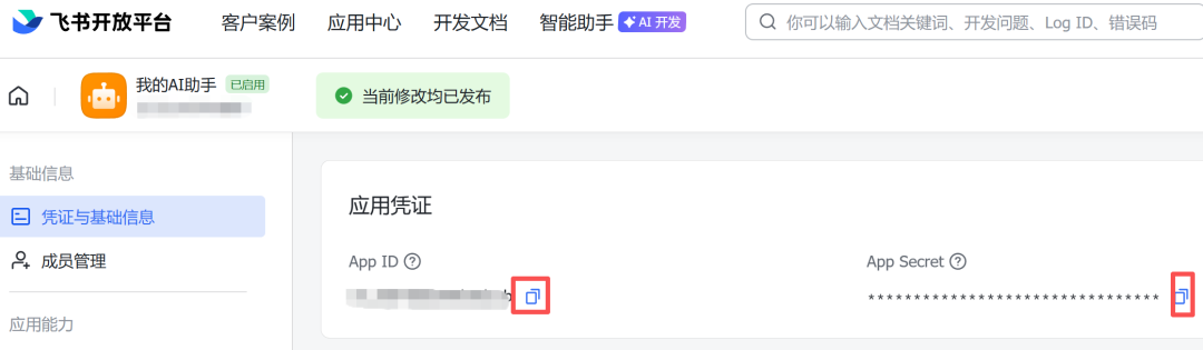 飞书开放平台应用凭证页面，含App ID与App Secret复制按钮