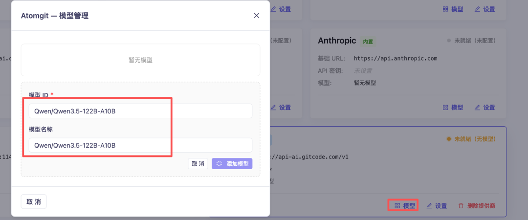 Atomgit模型管理界面，显示Qwen/Qwen3.5-122B-A10B模型ID与名称输入框