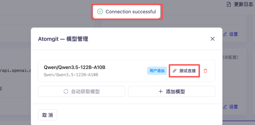 Atomgit模型管理界面显示Qwen3.5模型及测试连接成功提示