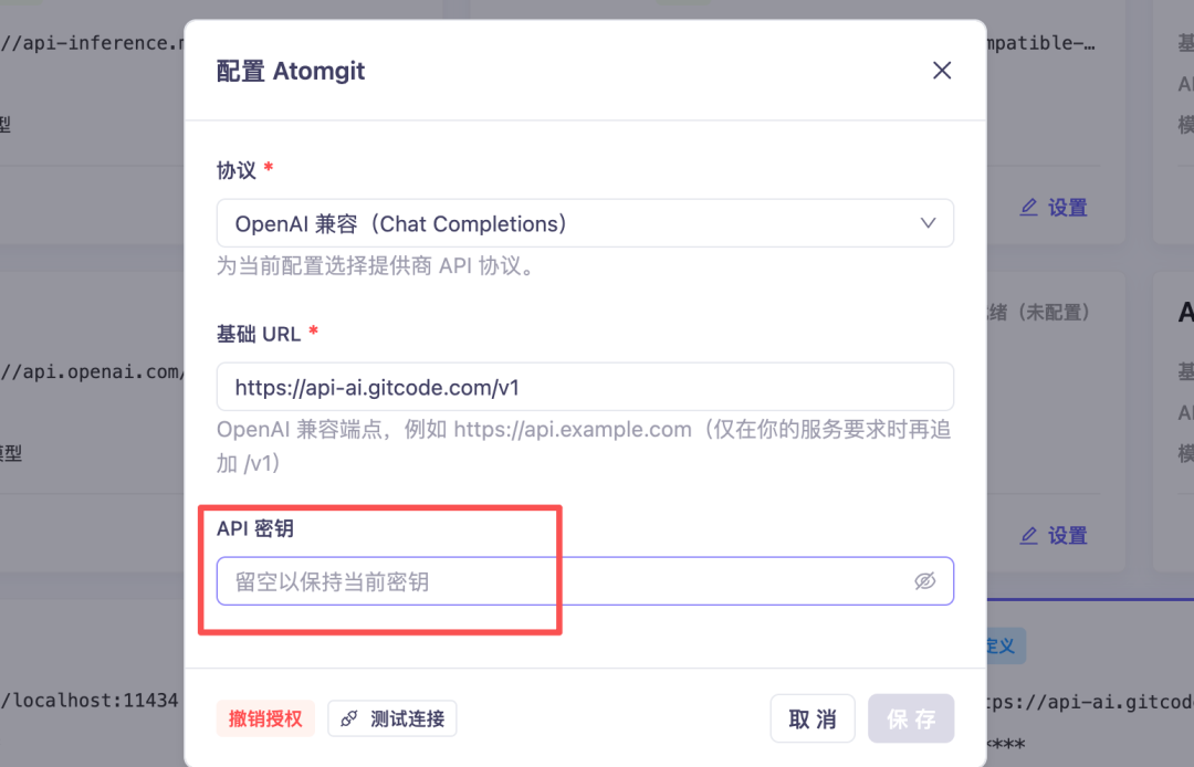 Atomgit配置界面，显示OpenAI兼容协议、基础URL及API密钥输入框