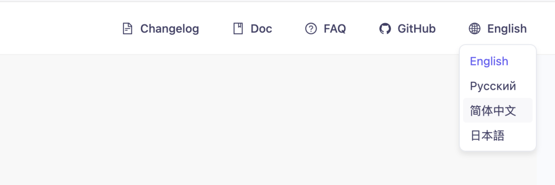 网页顶部导航栏含Changelog、Doc、FAQ、GitHub及语言切换下拉菜单