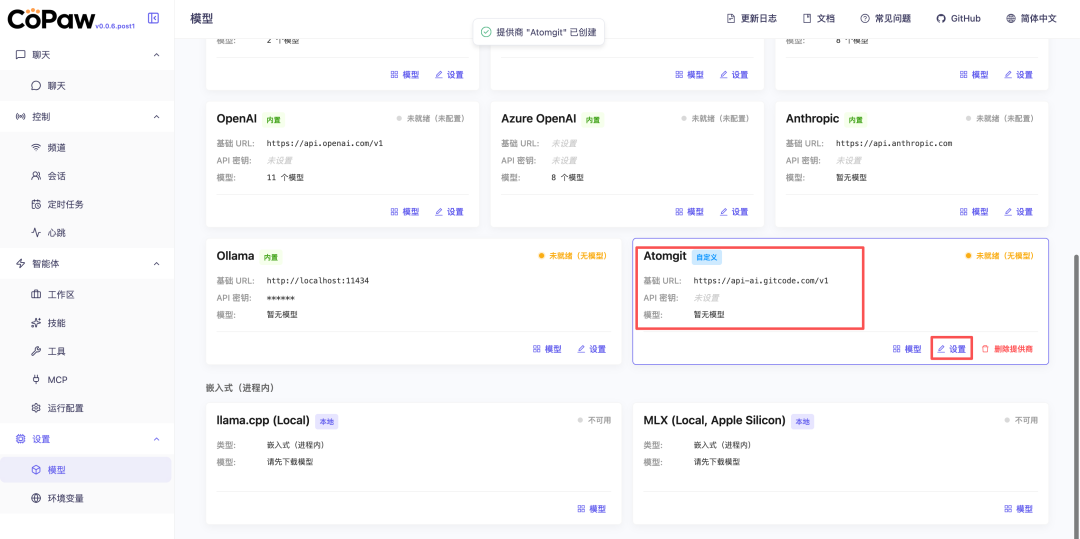 CoPaw界面展示多个AI模型配置项，含OpenAI、Azure OpenAI、Ollama及Atomgit等