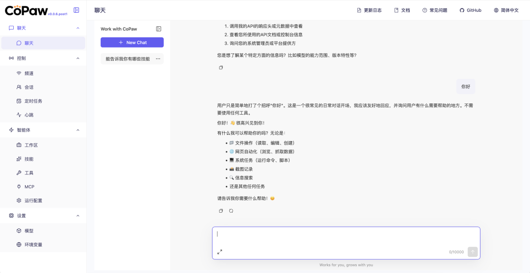 CoPaw聊天界面展示AI助手功能列表与交互对话