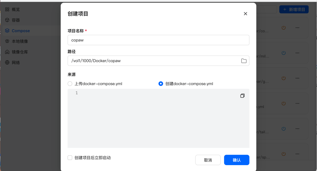 飞牛NAS创建CoPaw项目配置界面，含项目名、路径与docker-compose选项