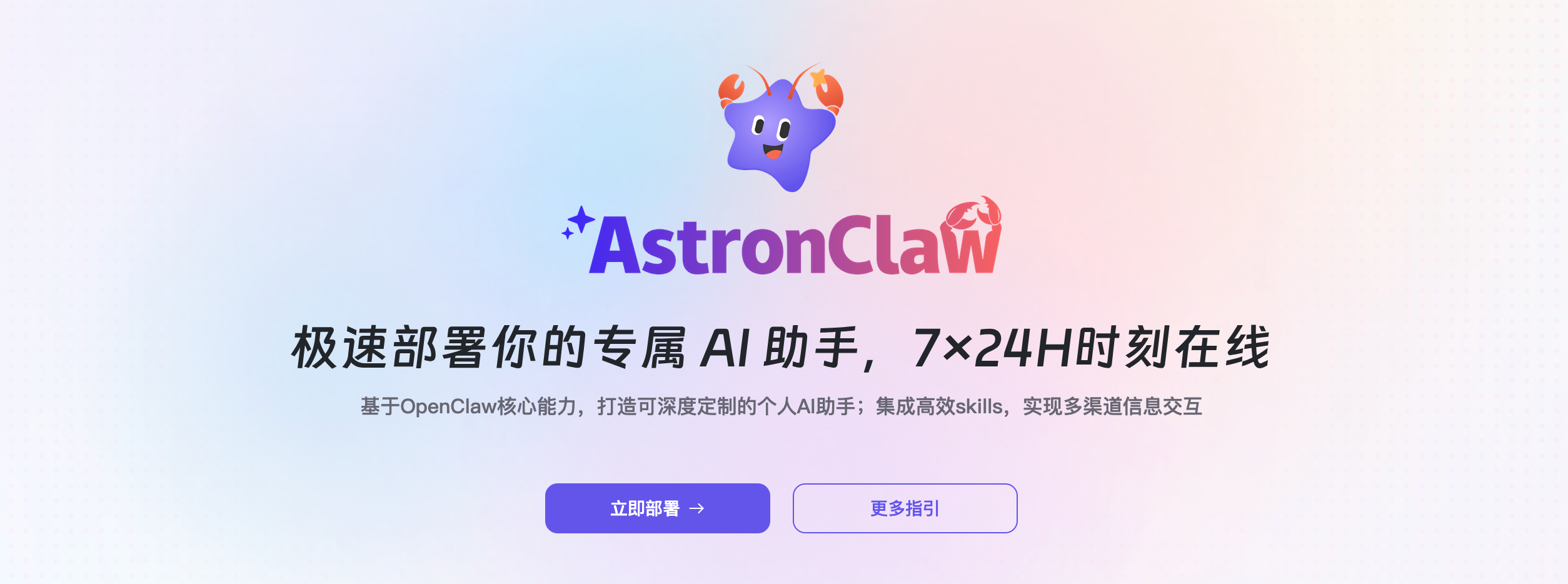 告别OpenClaw报错噩梦：AstronClaw安全部署教程