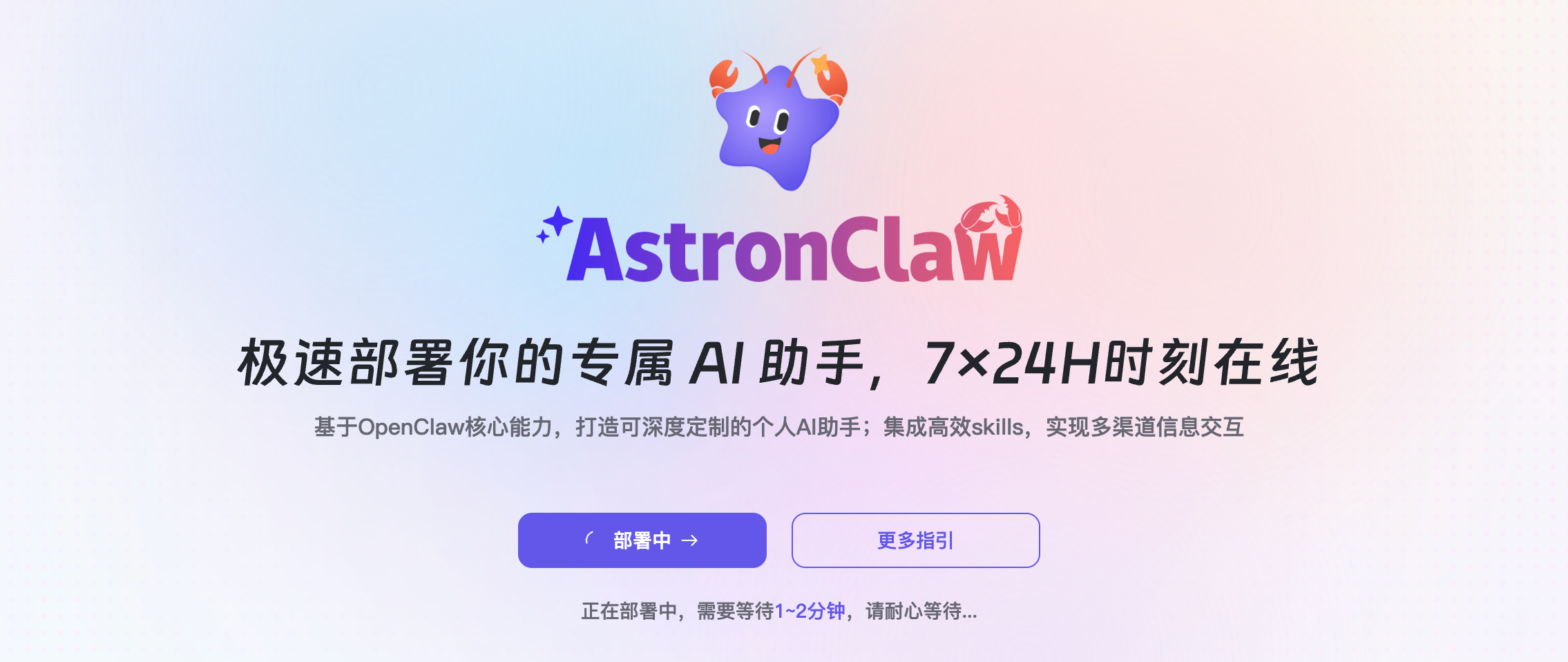 AstronClaw品牌宣传图，紫色星形虾爪AI助手标识及部署按钮
