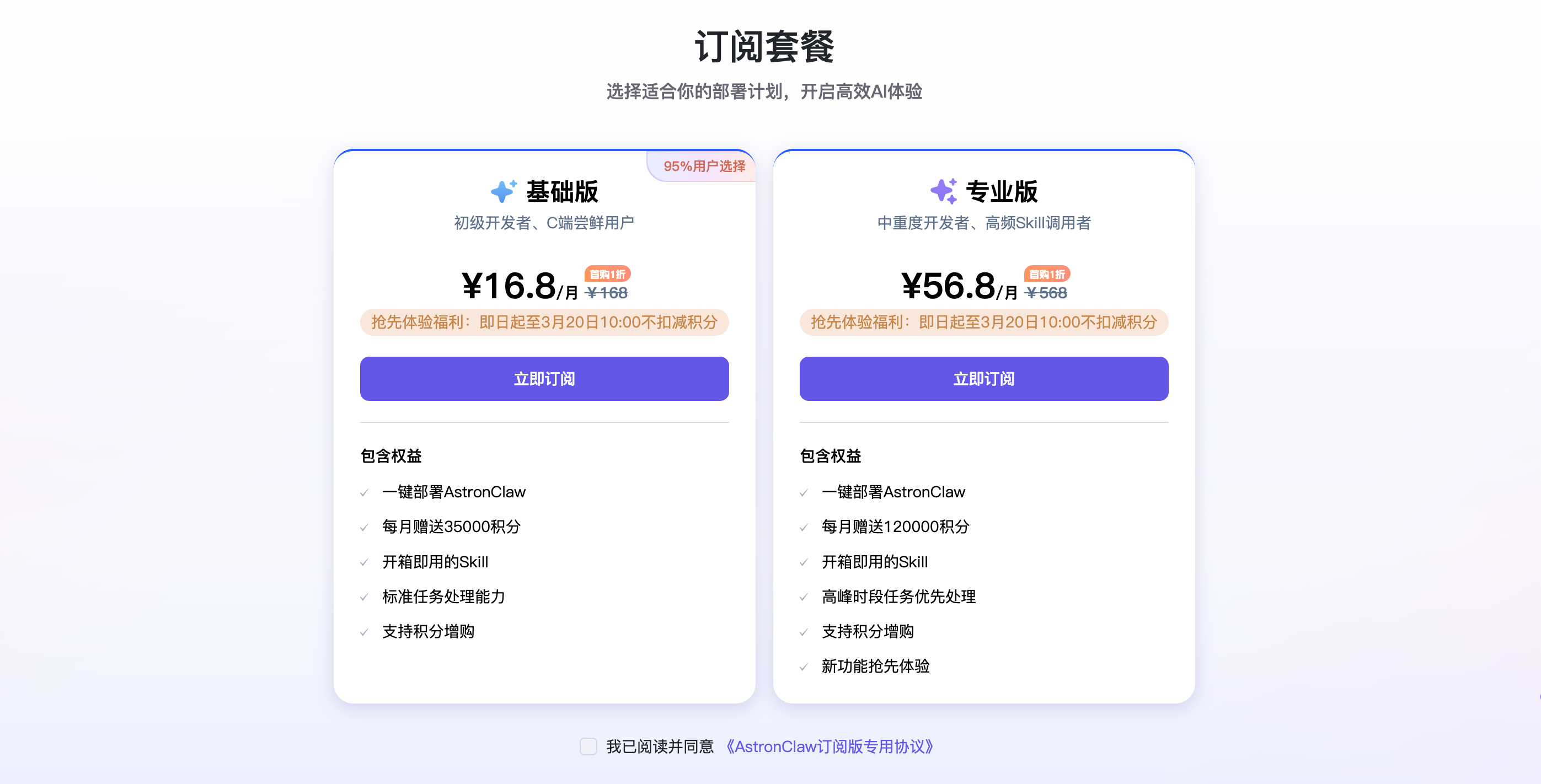 AstronClaw订阅套餐对比图，含基础版16.8元/月与专业版56.8元/月