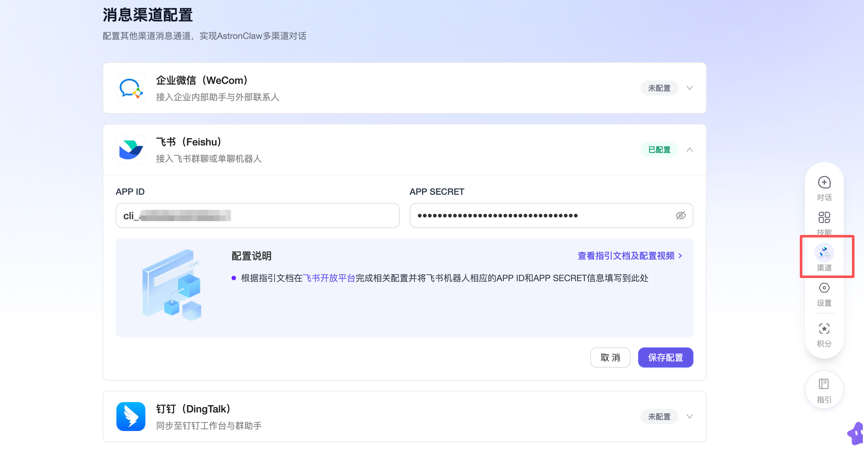 AstronClaw消息渠道配置界面，含企业微信、飞书、钉钉选项及飞书已配置详情
