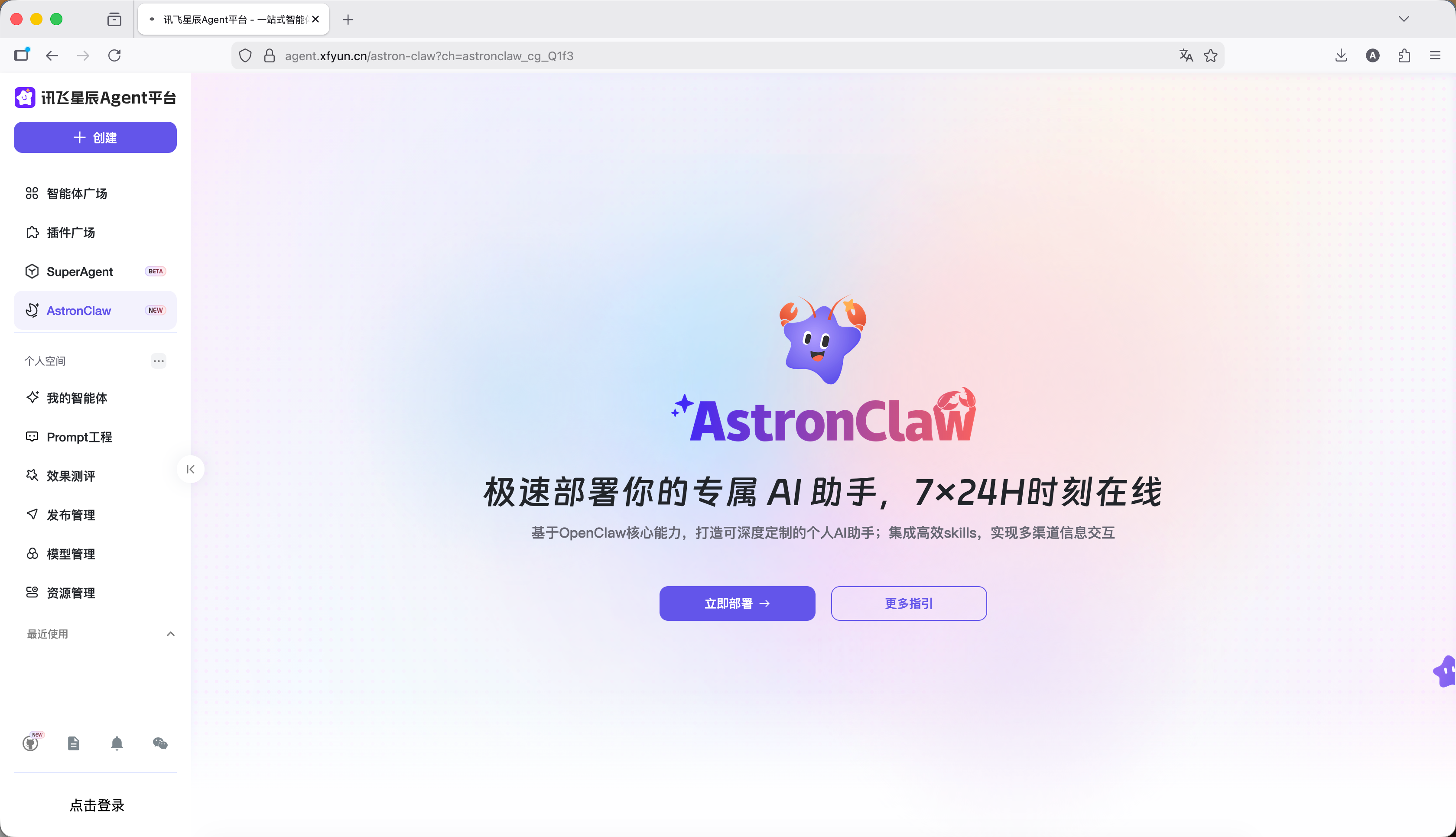 讯飞星辰Agent平台AstronClaw产品介绍页面，含紫色星形虾爪AI助手Logo