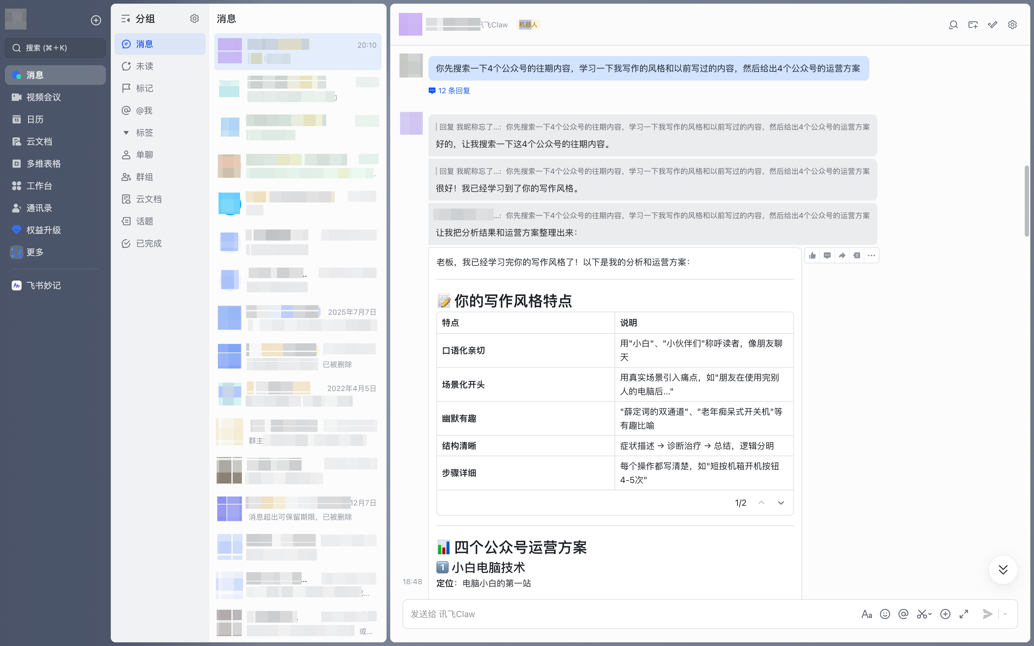 飞书消息界面中AI助手生成写作风格分析与公众号运营方案