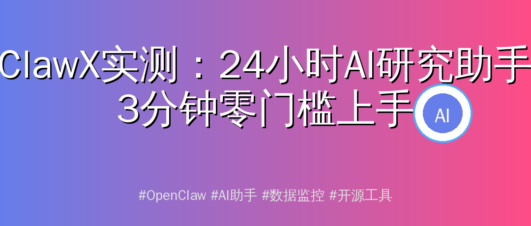 ClawX实测：24小时在线的AI研究助手，3分钟上手