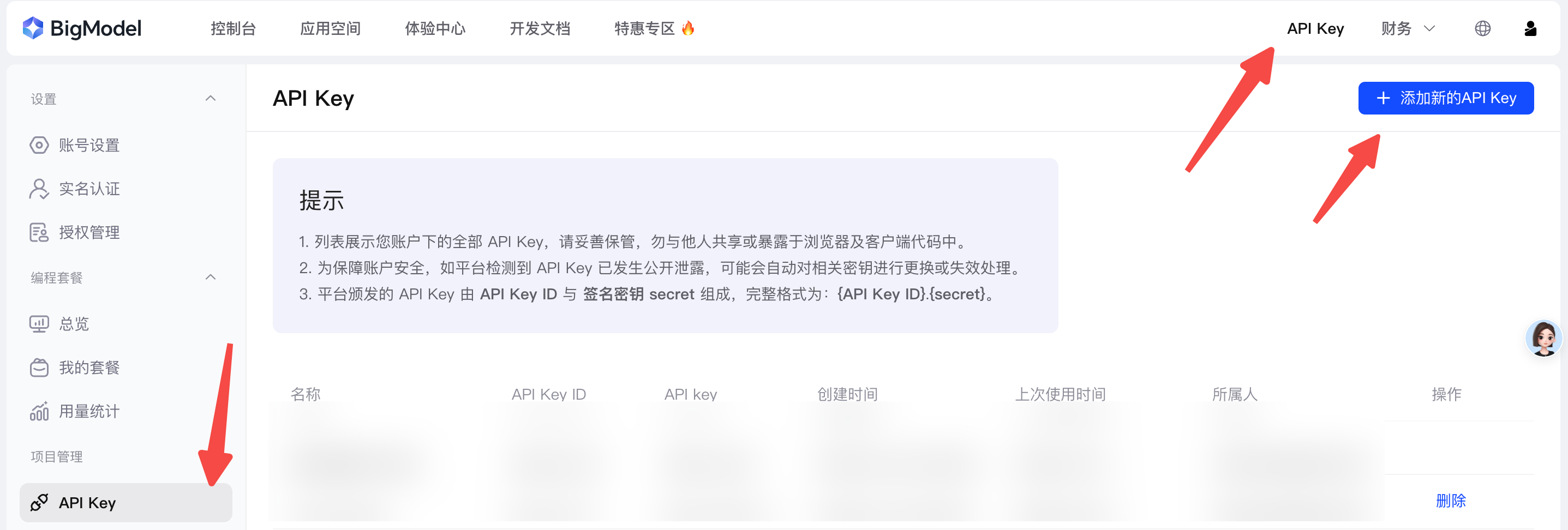 BigModel平台API Key管理页面界面截图