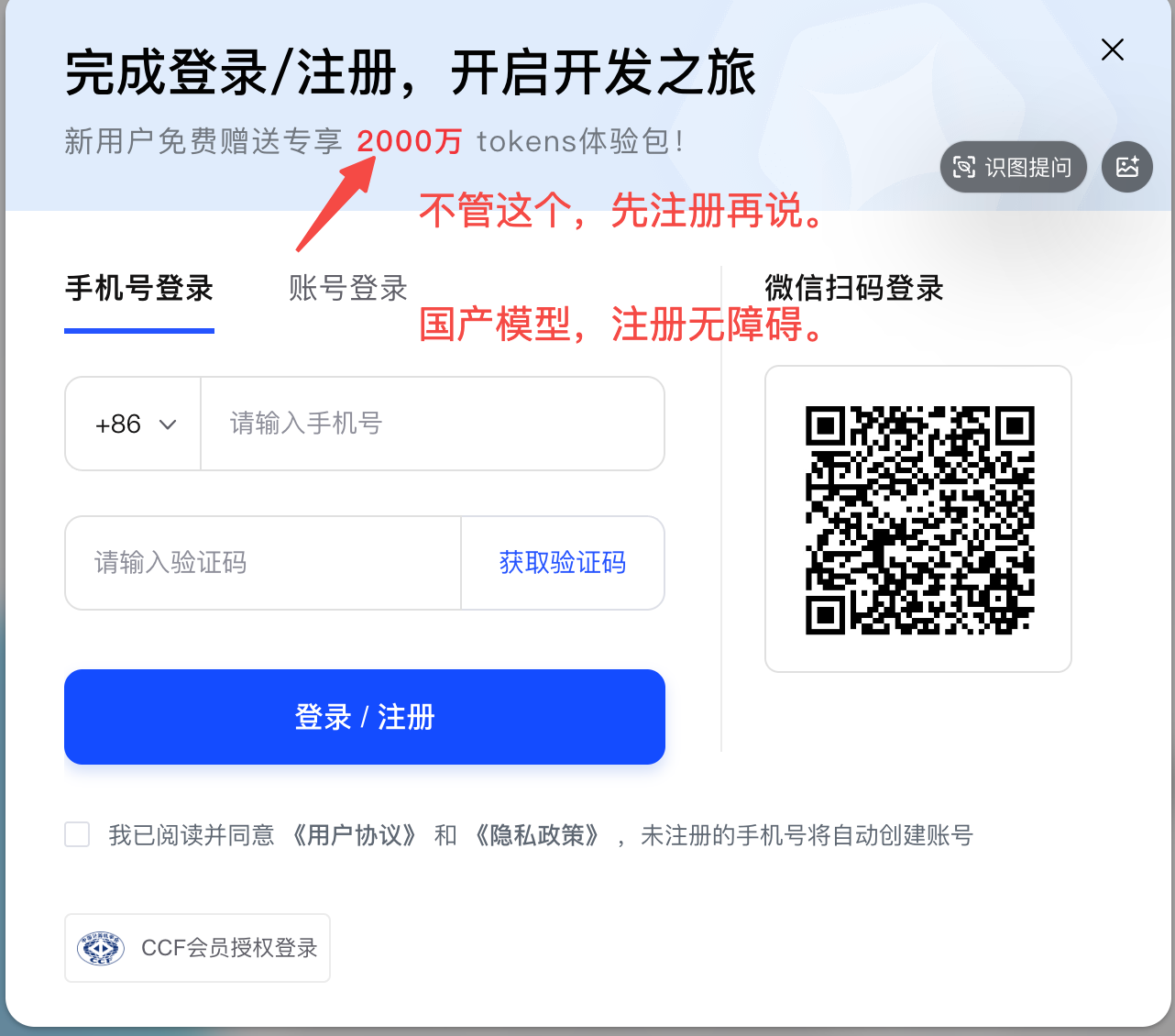 用户登录注册界面，含手机号登录、微信扫码及2000万tokens赠礼提示