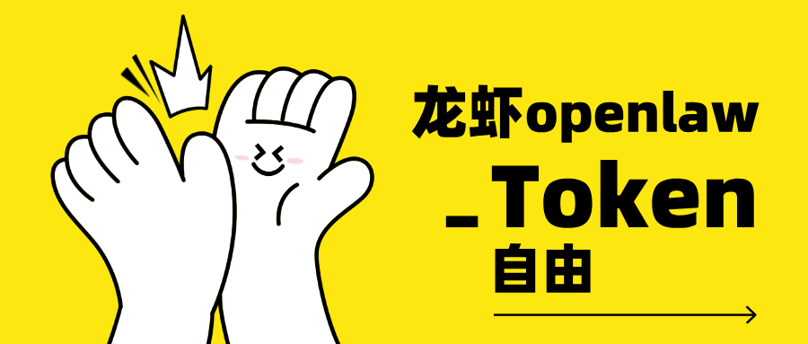 黄色背景上卡通手举皇冠，配文“龙虾openlaw_Token自由”