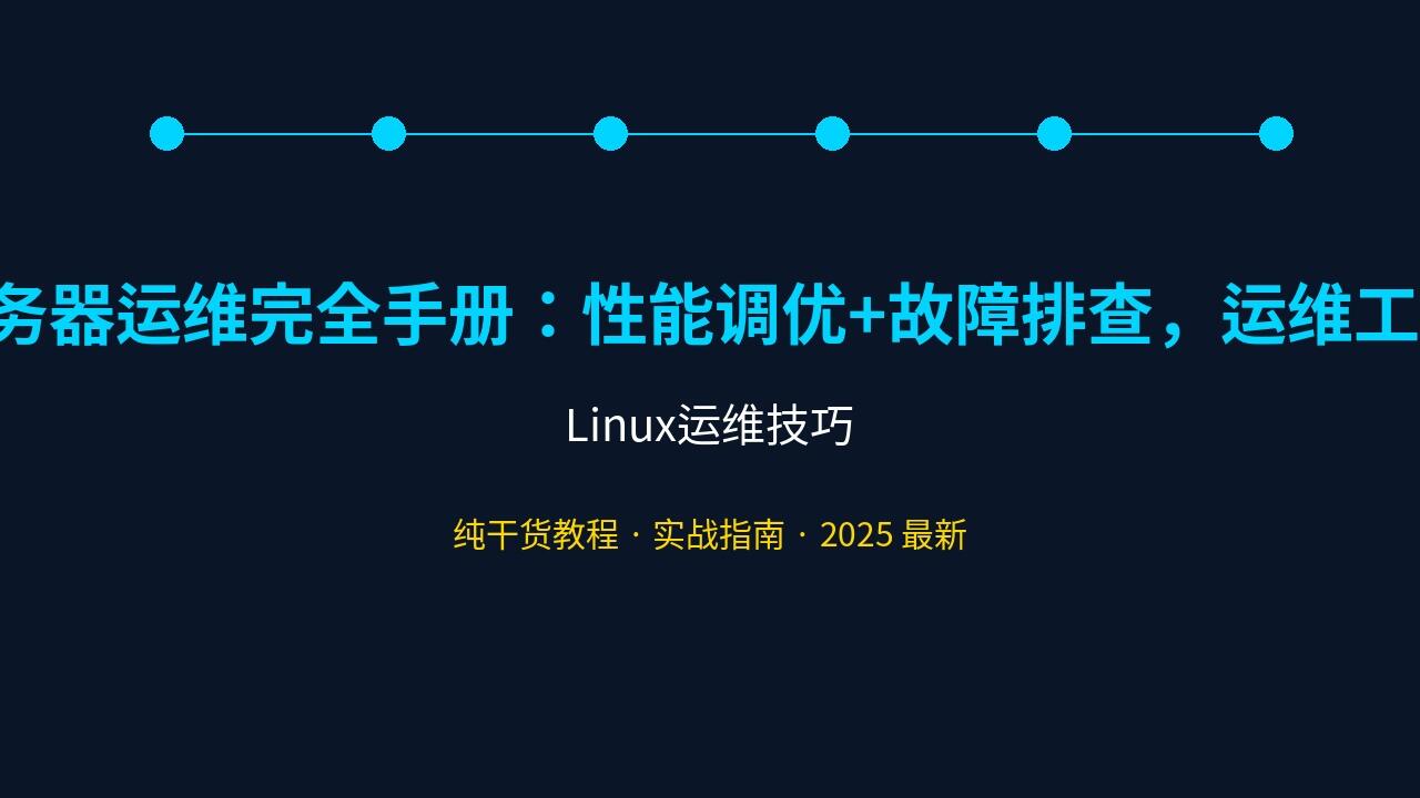 Linux服务器运维完全手册：性能调优+故障排查，运维工程师必备