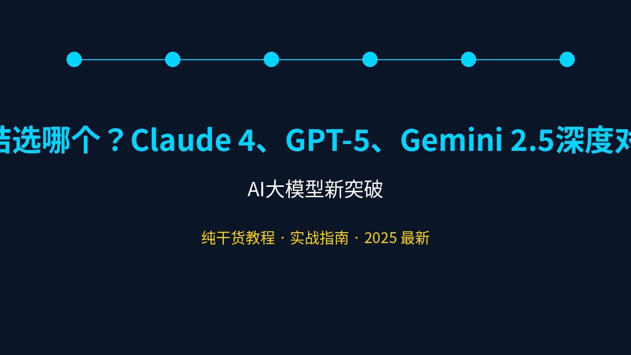 还在纠结选哪个？Claude 4、GPT-5、Gemini 2.5深度对比，2025年最适合你的大模型