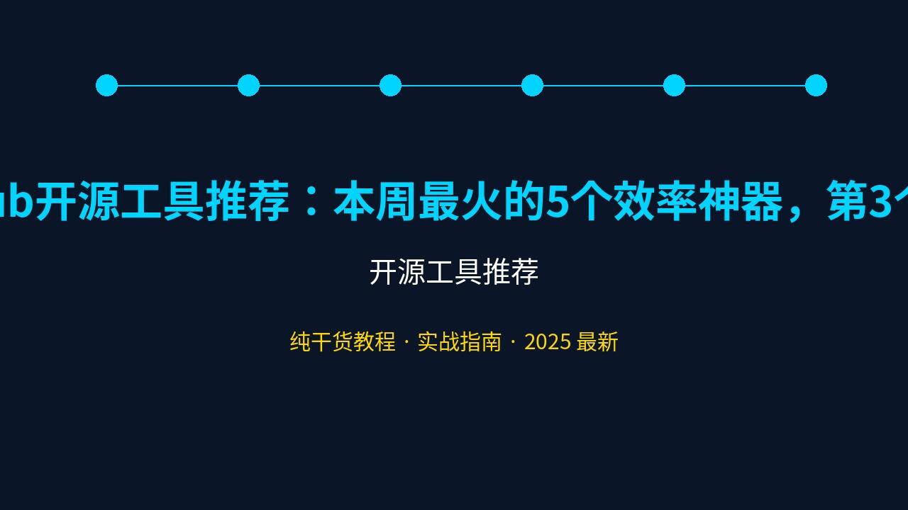GitHub开源工具推荐：本周最火的5个效率神器，第3个绝了