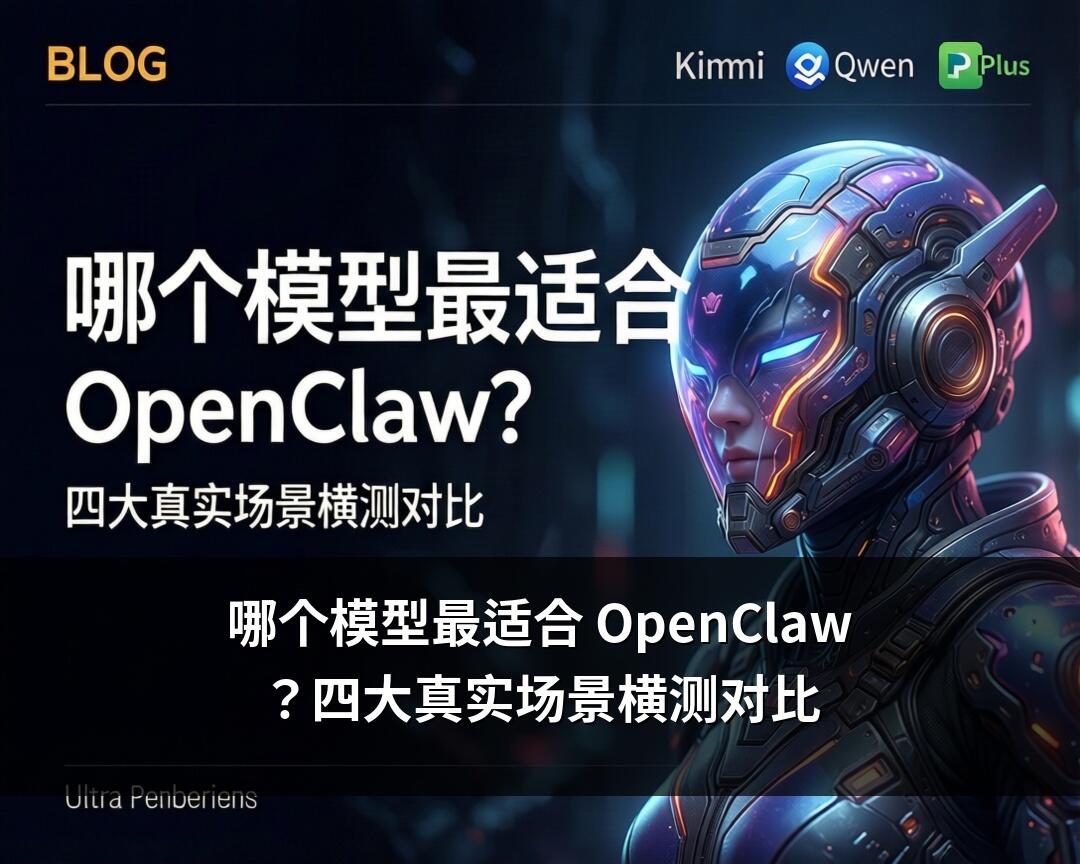哪个模型最适合 OpenClaw？四大真实场景横测对比