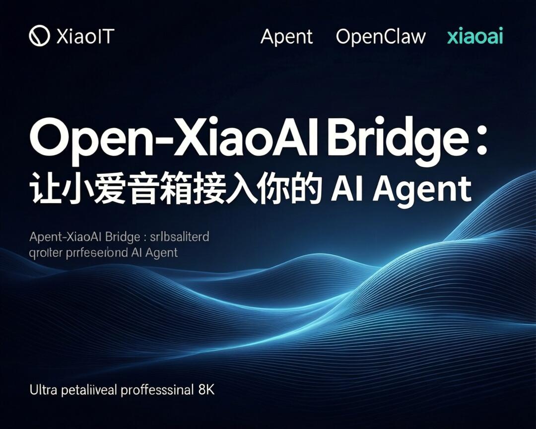 Open-XiaoAI Bridge：让小爱音箱接入你的 AI Agent
