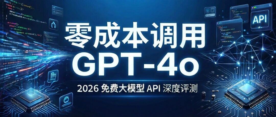 免费大模型 API 合集