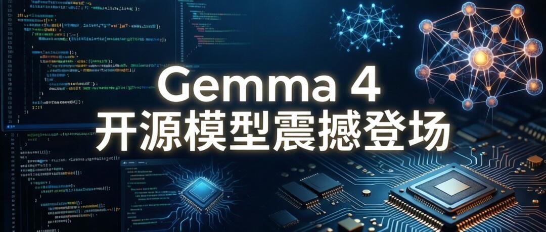 Gemma 4 发布