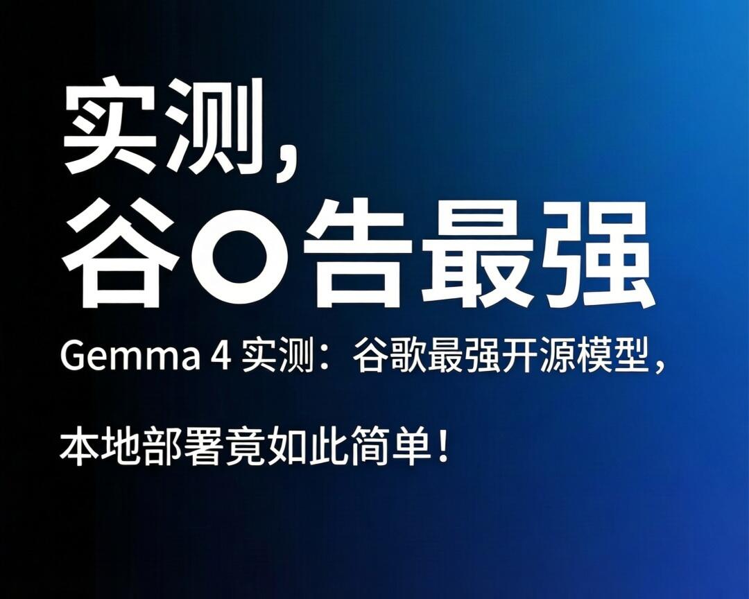 Gemma 4 实测：谷歌最强开源模型，本地部署竟如此简单！