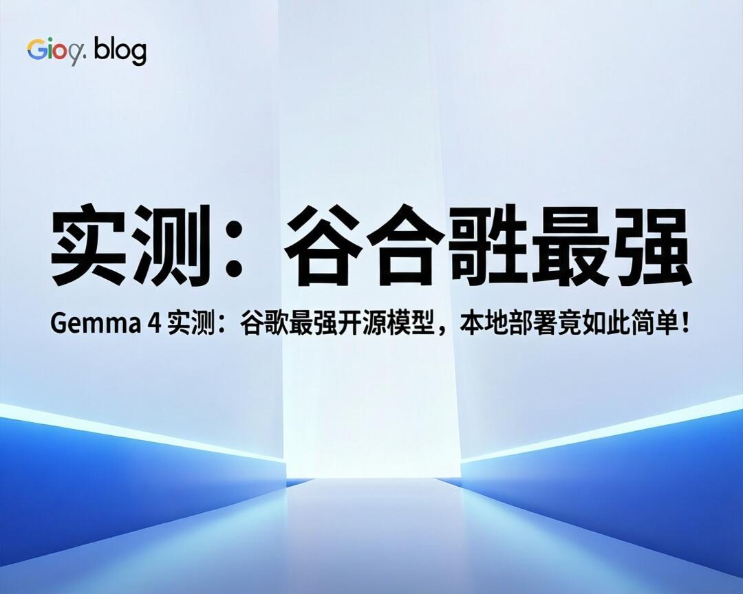 Gemma 4 实测：谷歌最强开源模型，本地部署竟如此简单！