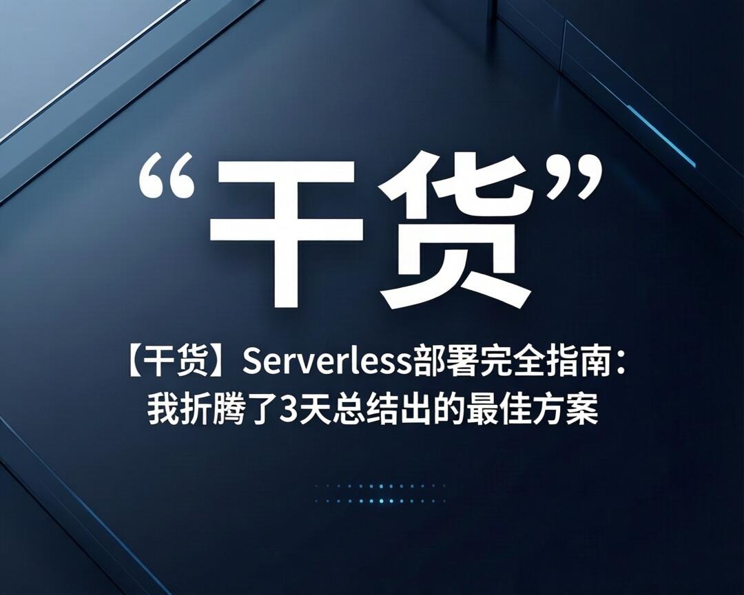 【干货】Serverless部署完全指南：我折腾了3天总结出的最佳方案