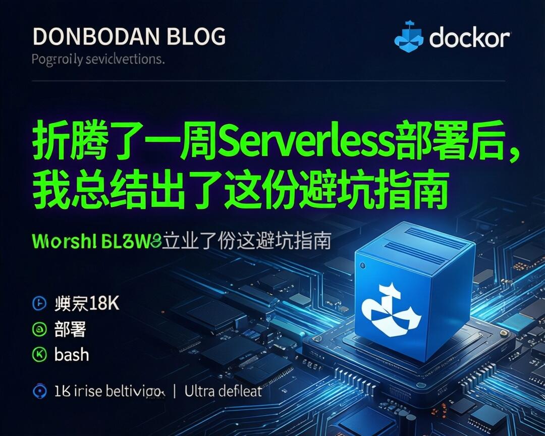 折腾了一周Serverless部署后，我总结出了这份避坑指南