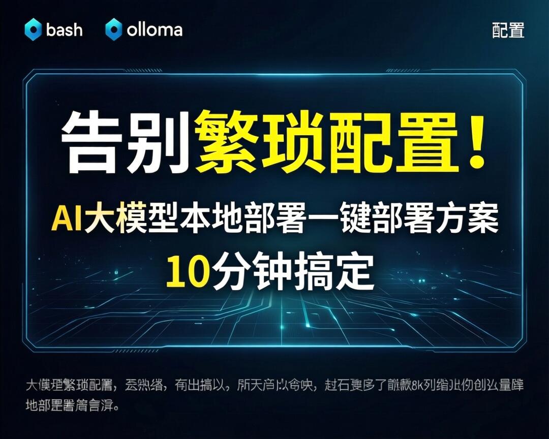 告别繁琐配置！AI大模型本地部署一键部署方案，10分钟搞定
