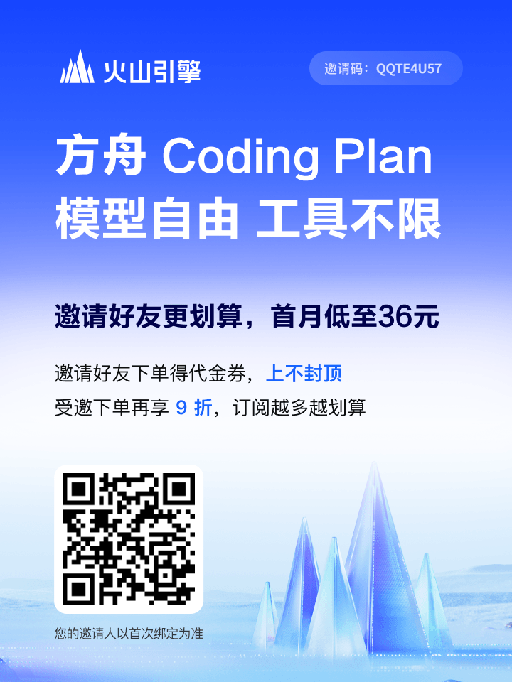 火山引擎 Coding Plan 推广