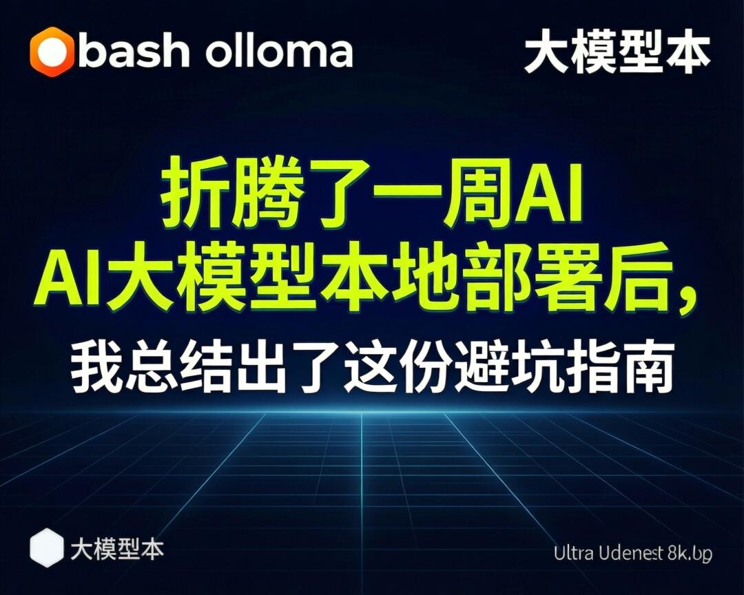 折腾了一周AI大模型本地部署后，我总结出了这份避坑指南