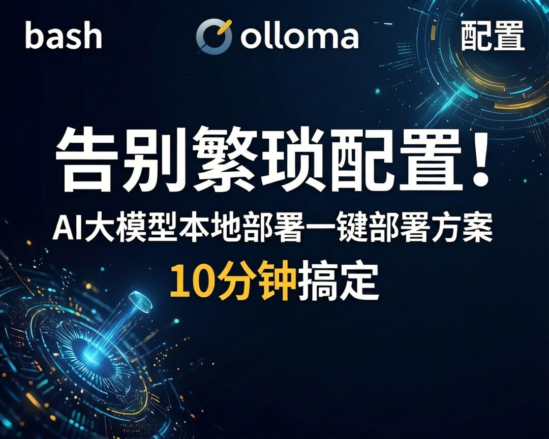 告别繁琐配置！AI大模型本地部署一键部署方案，10分钟搞定