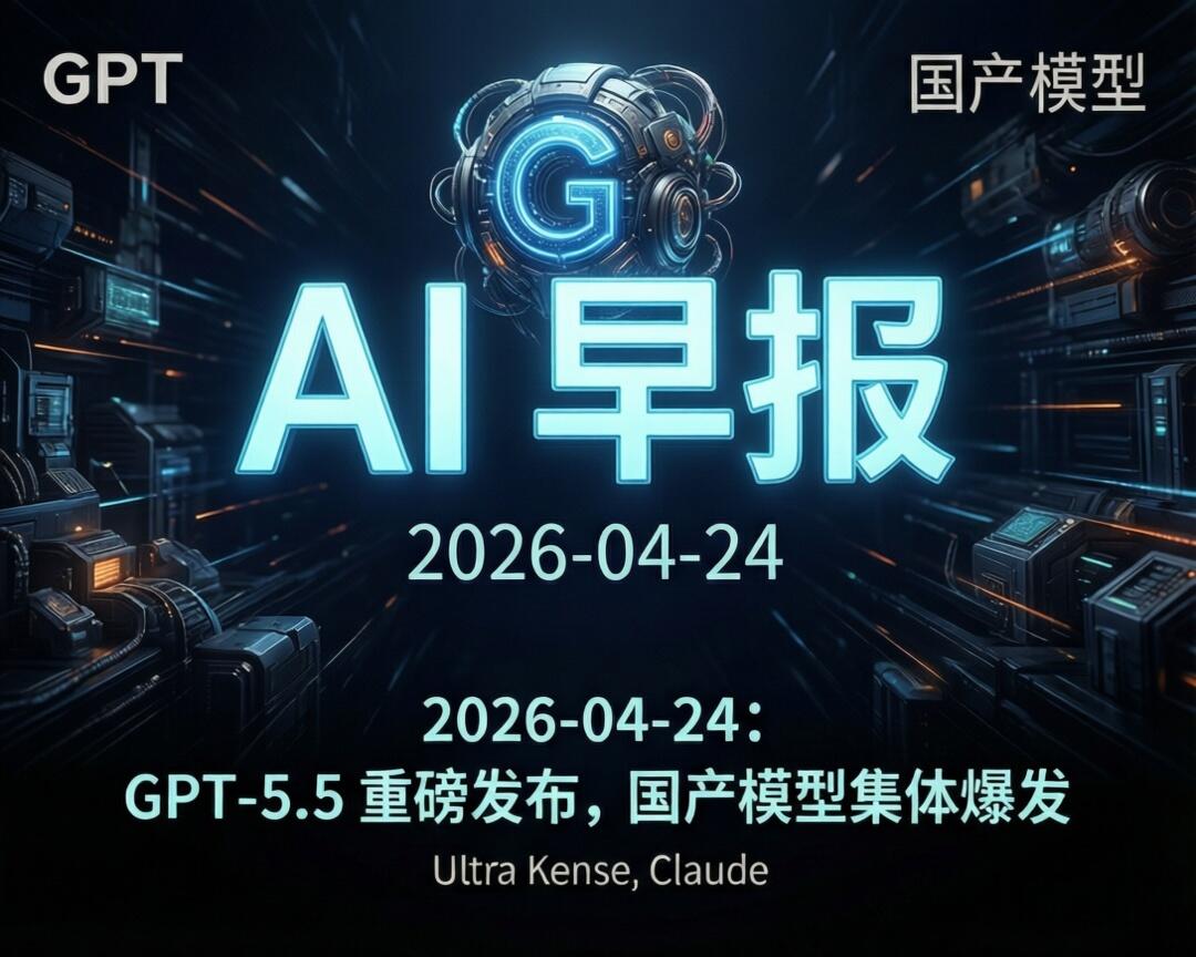AI 早报 2026-04-24：GPT-5.5 重磅发布，国产模型集体爆发