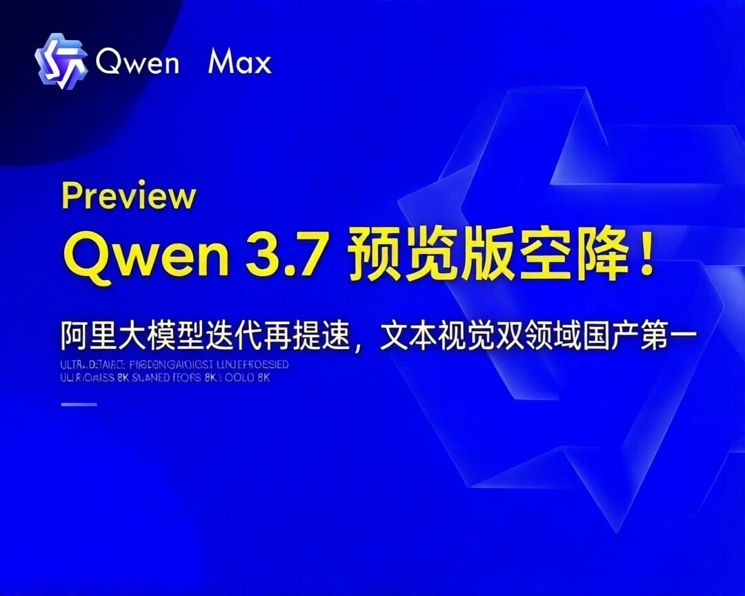 Qwen 3.7 预览版空降！阿里大模型迭代再提速，文本视觉双领域国产第一